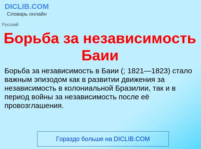 ¿Qué es Борьба за независимость Баии? - significado y definición