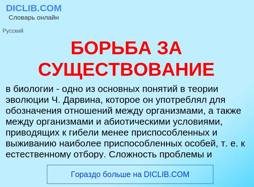 Τι είναι БОРЬБА ЗА СУЩЕСТВОВАНИЕ - ορισμός