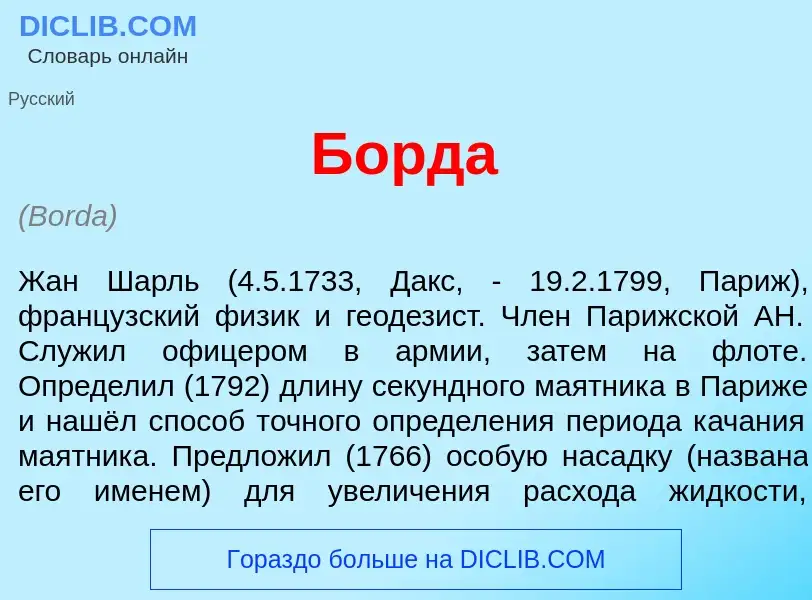 What is Борд<font color="red">а</font> - meaning and definition