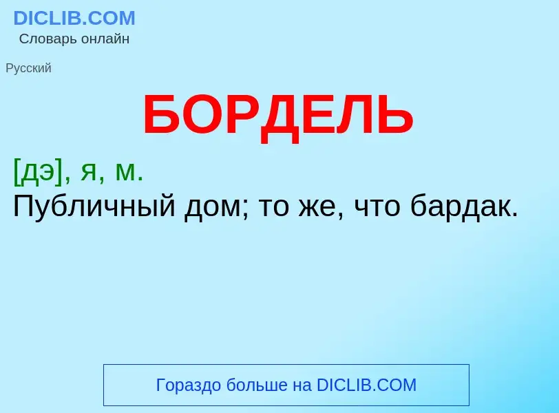 What is БОРДЕЛЬ - definition