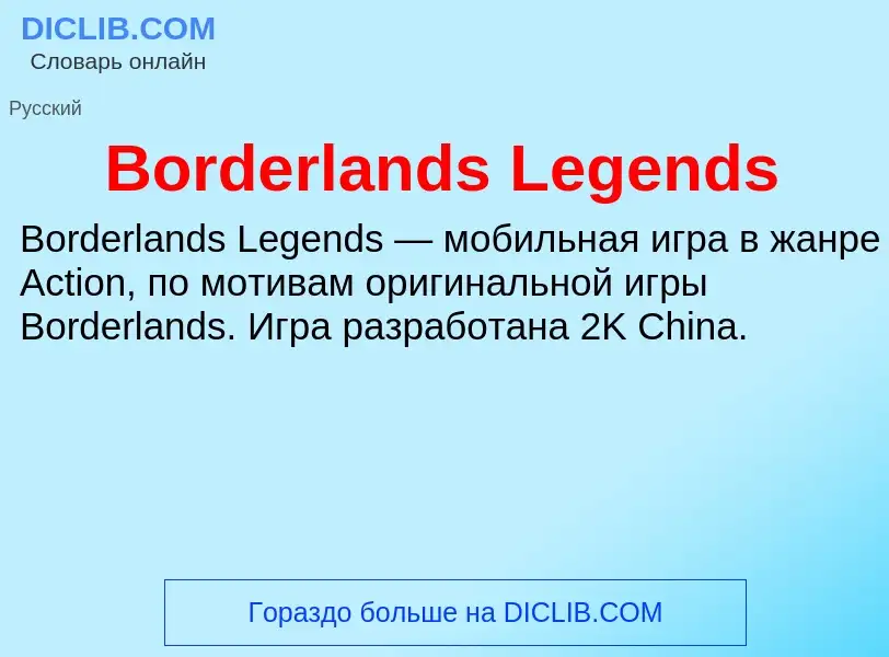 What is Borderlands Legends - meaning and definition