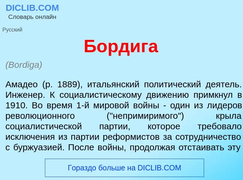 What is Борд<font color="red">и</font>га - definition