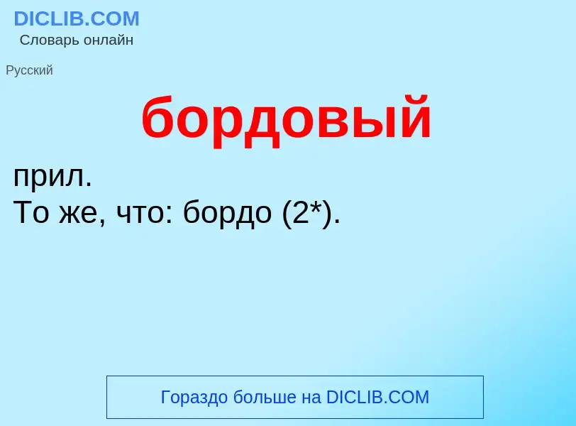 What is бордовый - definition