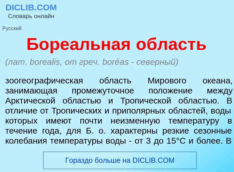 Was ist Боре<font color="red">а</font>льная <font color="red">о</font>бласть - Definition