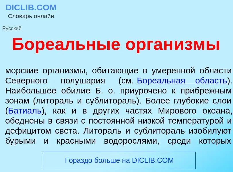 O que é Боре<font color="red">а</font>льные орган<font color="red">и</font>змы - definição, signific