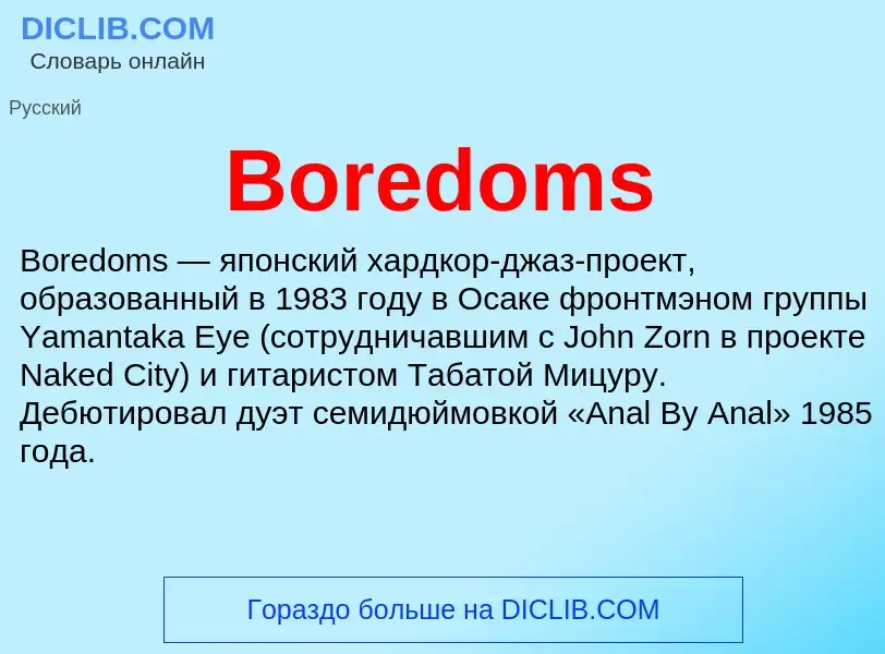 What is Boredoms - meaning and definition