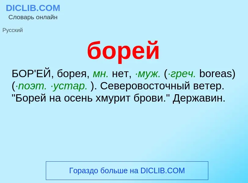 What is борей - meaning and definition