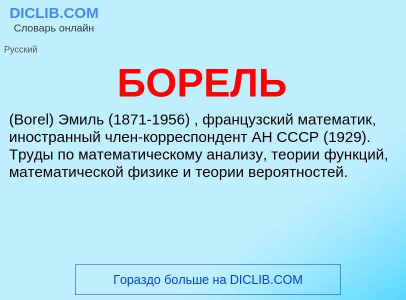 What is БОРЕЛЬ - definition