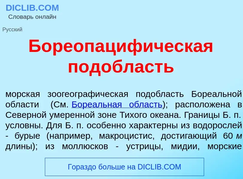 What is Бореопациф<font color="red">и</font>ческая под<font color="red">о</font>бласть - meaning and