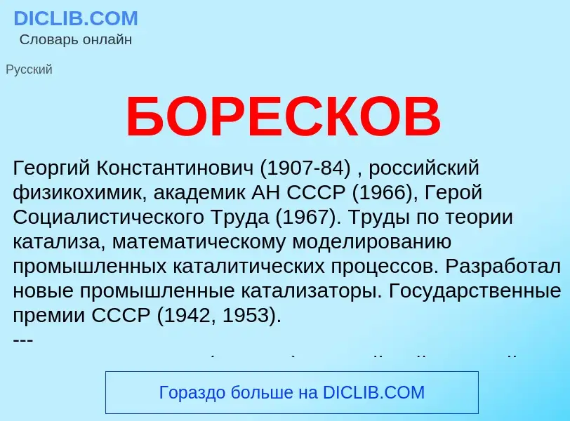 ¿Qué es БОРЕСКОВ? - significado y definición