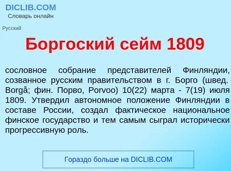 Что такое Б<font color="red">о</font>ргоский сейм 1809 - определение