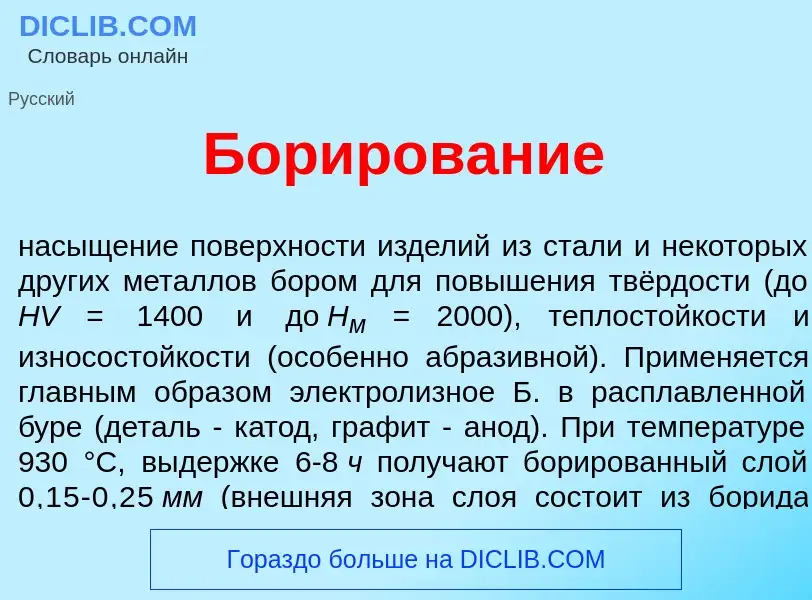 Что такое Бор<font color="red">и</font>рование - определение