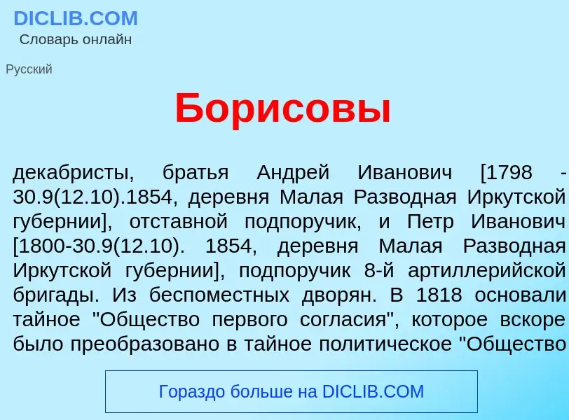 Что такое Бор<font color="red">и</font>совы - определение