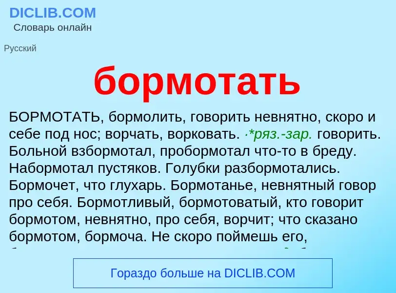 What is бормотать - definition