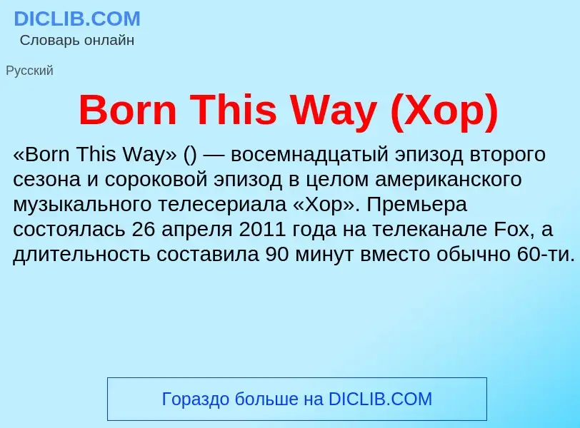 What is Born This Way (Хор) - meaning and definition