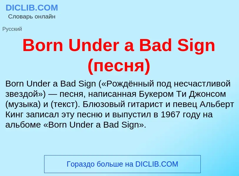 What is Born Under a Bad Sign (песня) - meaning and definition