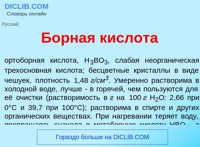 What is Б<font color="red">о</font>рная кислот<font color="red">а</font> - definition