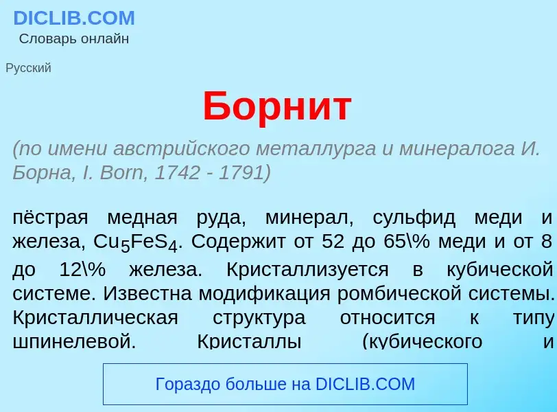 What is Борн<font color="red">и</font>т - meaning and definition