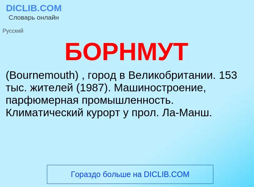 Was ist БОРНМУТ - Definition