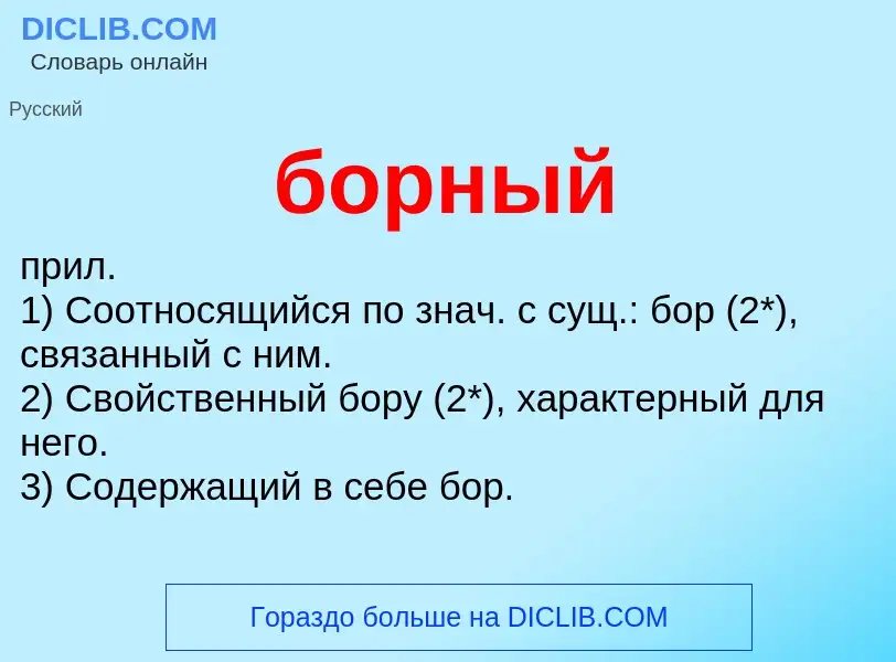 What is борный - definition