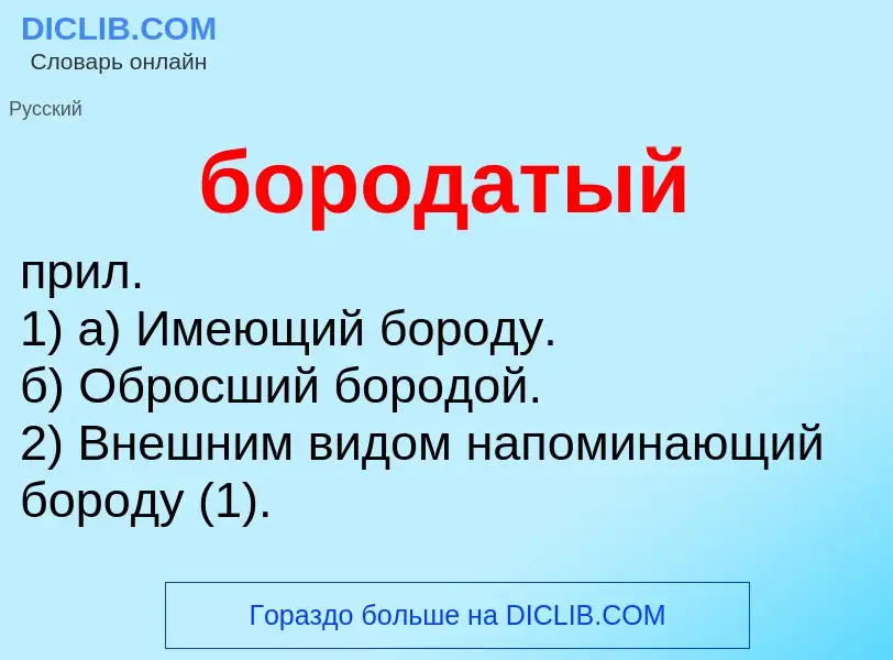 What is бородатый - definition