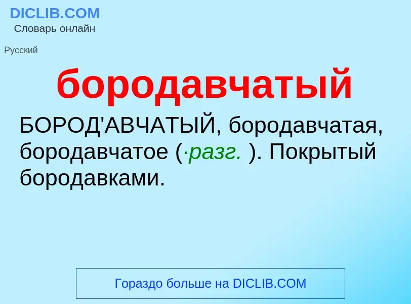 What is бородавчатый - definition