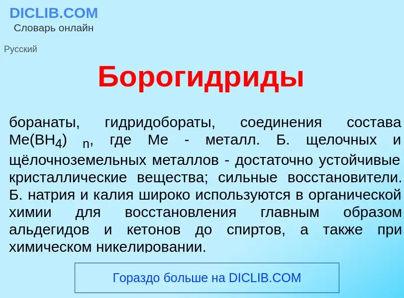 Che cos'è Борогидр<font color="red">и</font>ды - definizione