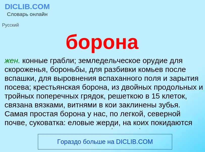 ¿Qué es борона? - significado y definición