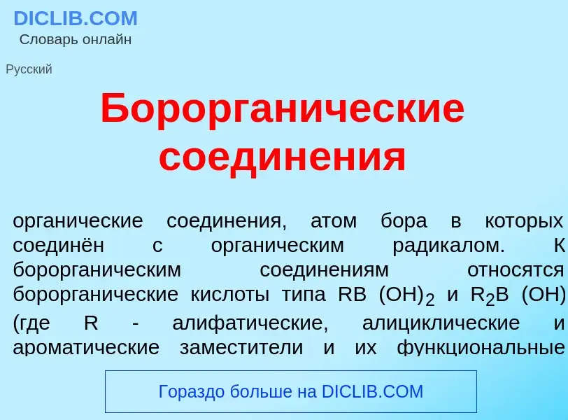 Что такое Борорган<font color="red">и</font>ческие соедин<font color="red">е</font>ния - определение