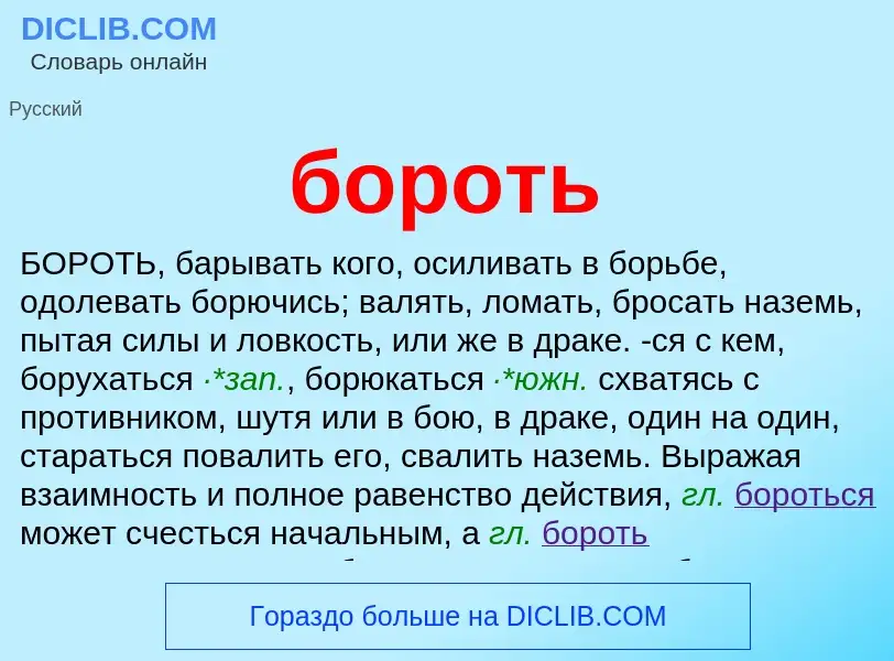 Что такое бороть - определение