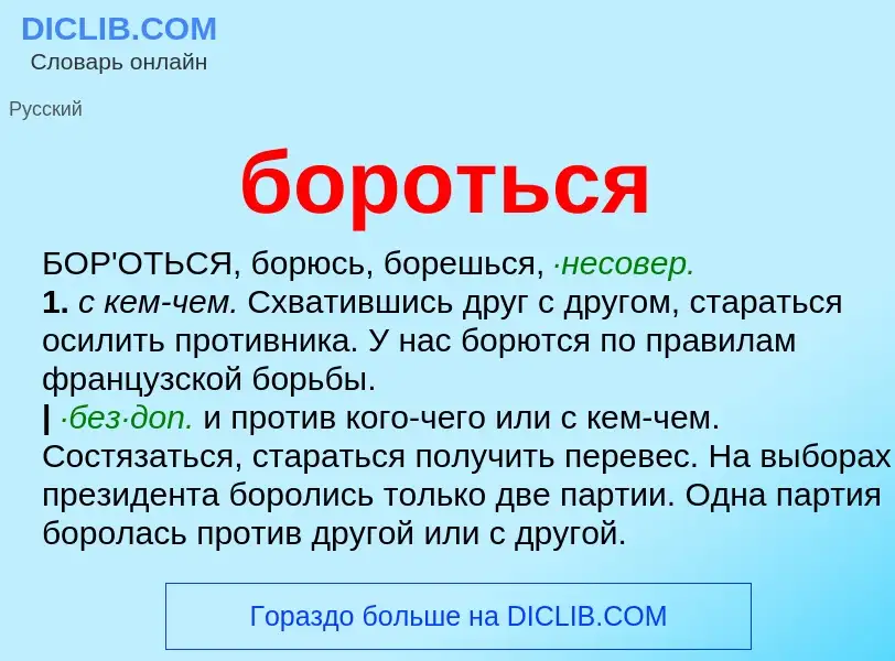 ¿Qué es бороться? - significado y definición