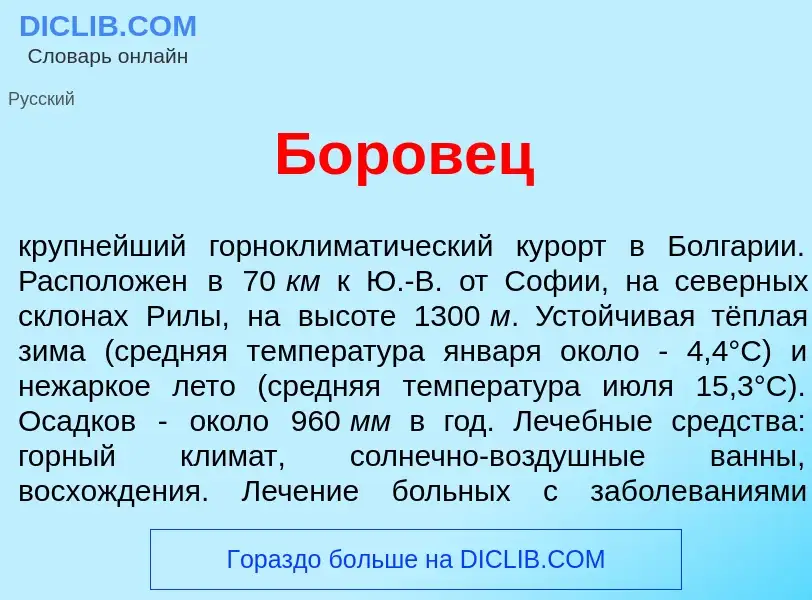 What is Б<font color="red">о</font>ровец - definition