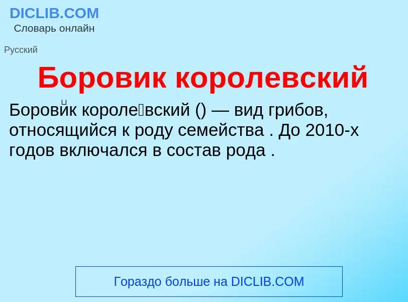 ¿Qué es Боровик королевский? - significado y definición