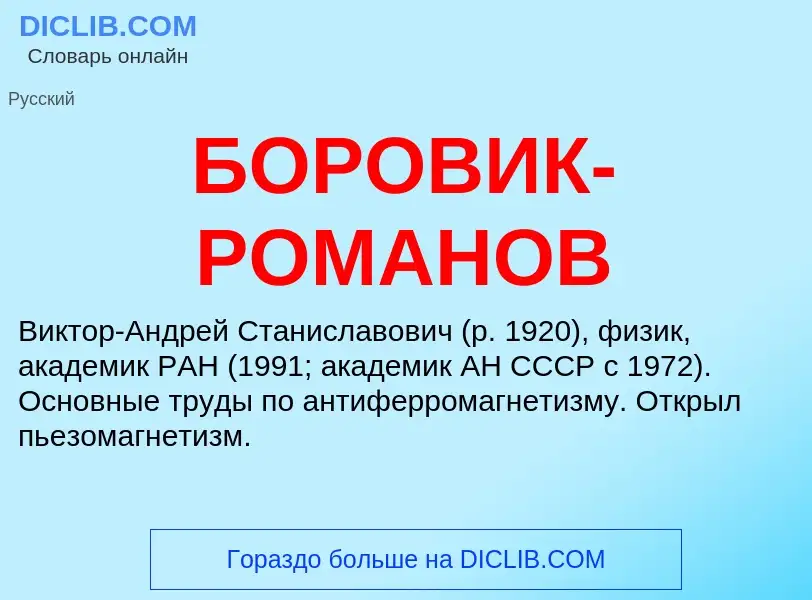 ¿Qué es БОРОВИК-РОМАНОВ? - significado y definición