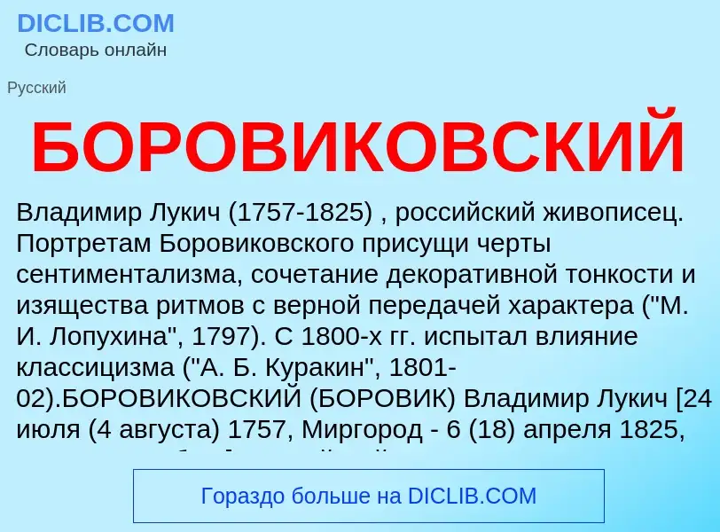 O que é БОРОВИКОВСКИЙ - definição, significado, conceito