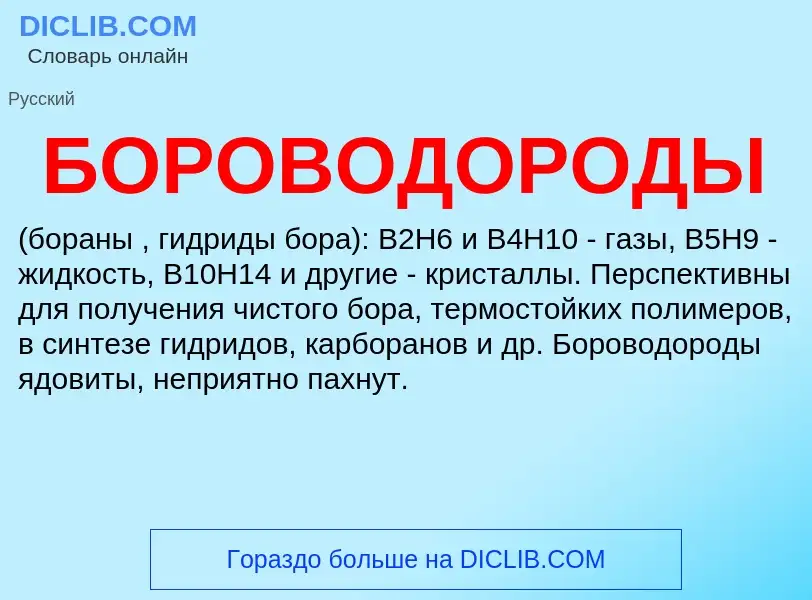 ¿Qué es БОРОВОДОРОДЫ? - significado y definición