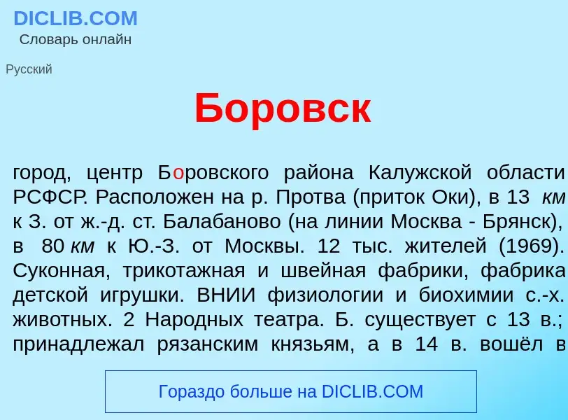 Что такое Б<font color="red">о</font>ровск - определение