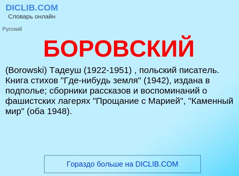 What is БОРОВСКИЙ - meaning and definition