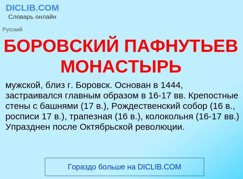 Что такое БОРОВСКИЙ ПАФНУТЬЕВ МОНАСТЫРЬ - определение