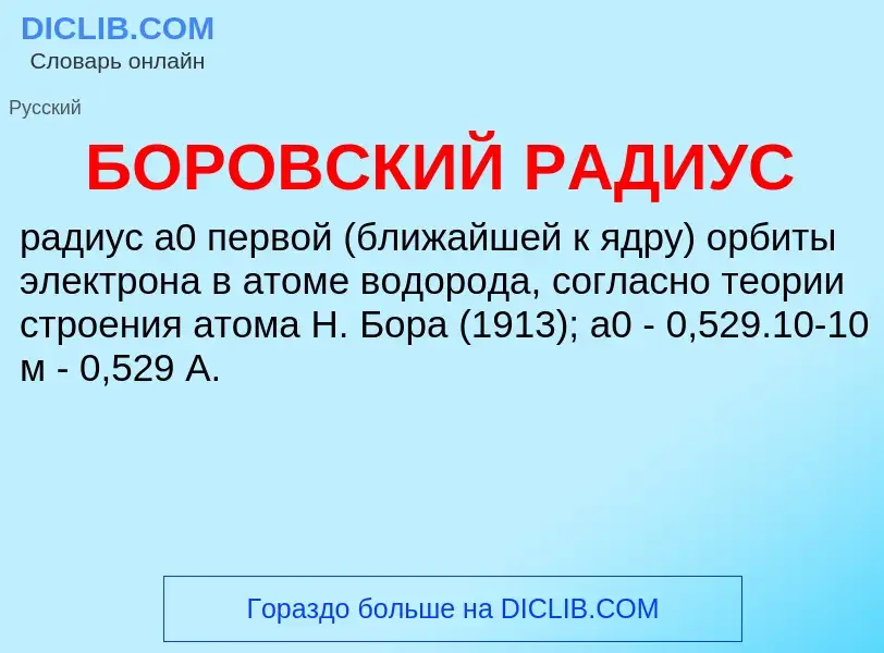 O que é БОРОВСКИЙ РАДИУС - definição, significado, conceito