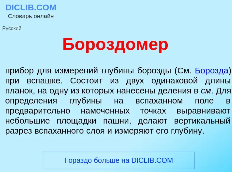 Qu'est-ce que Бороздом<font color="red">е</font>р - définition