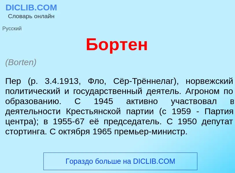 What is Б<font color="red">о</font>ртен - meaning and definition