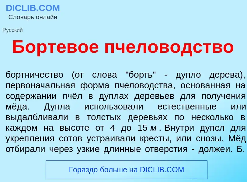 Was ist Бортев<font color="red">о</font>е пчелов<font color="red">о</font>дство - Definition