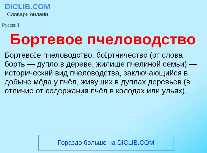 Wat is Бортевое пчеловодство - definition