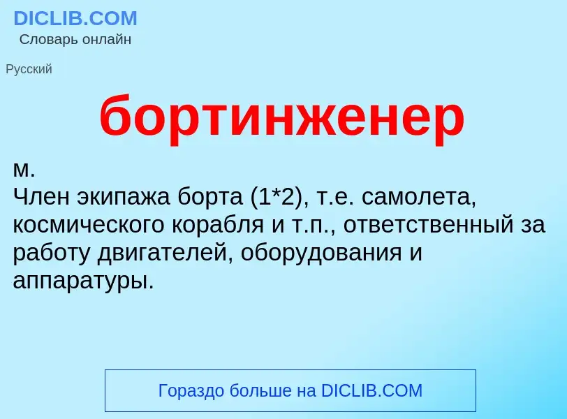 What is бортинженер - definition