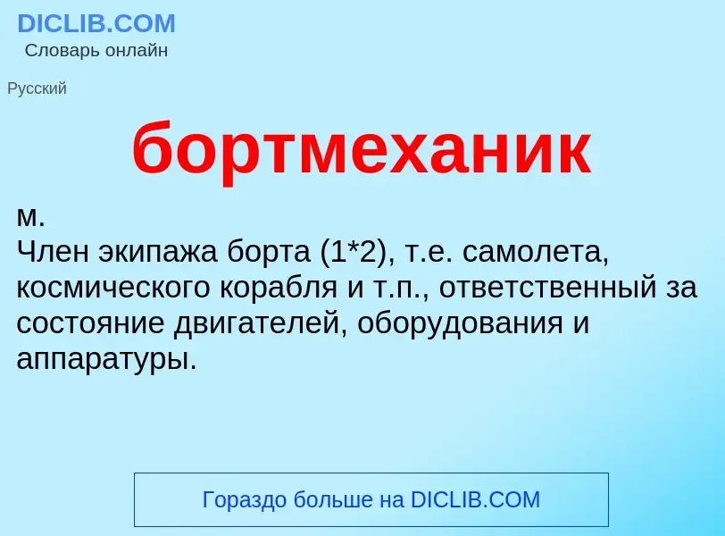 What is бортмеханик - definition