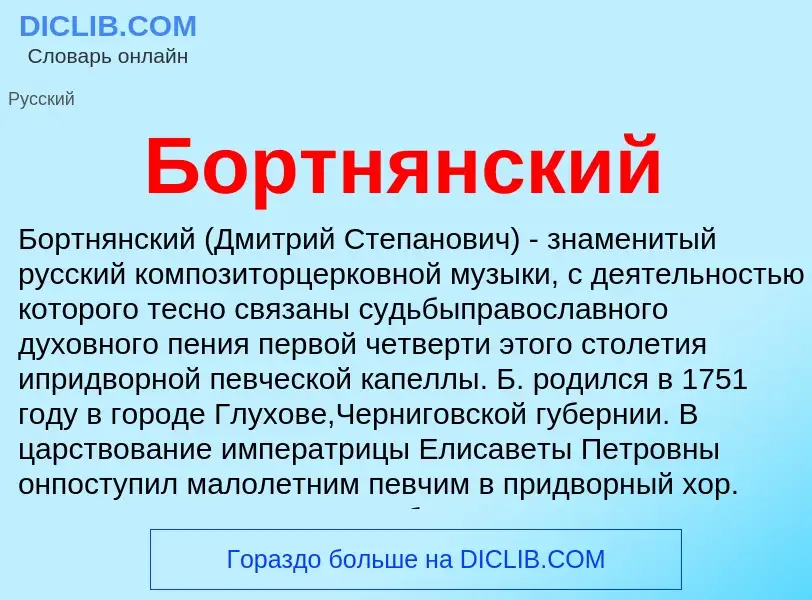 Что такое Бортнянский - определение