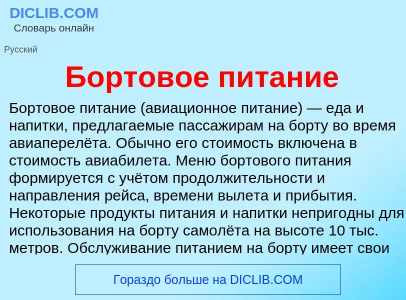 What is Бортовое питание - definition