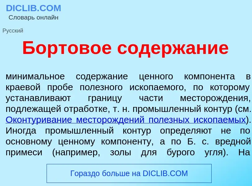 Что такое Бортов<font color="red">о</font>е содерж<font color="red">а</font>ние - определение