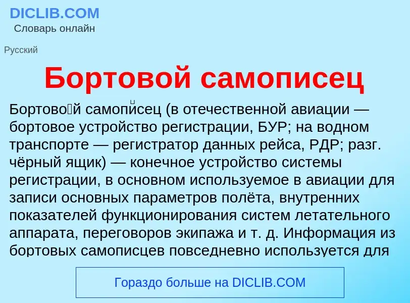 What is Бортовой самописец - definition